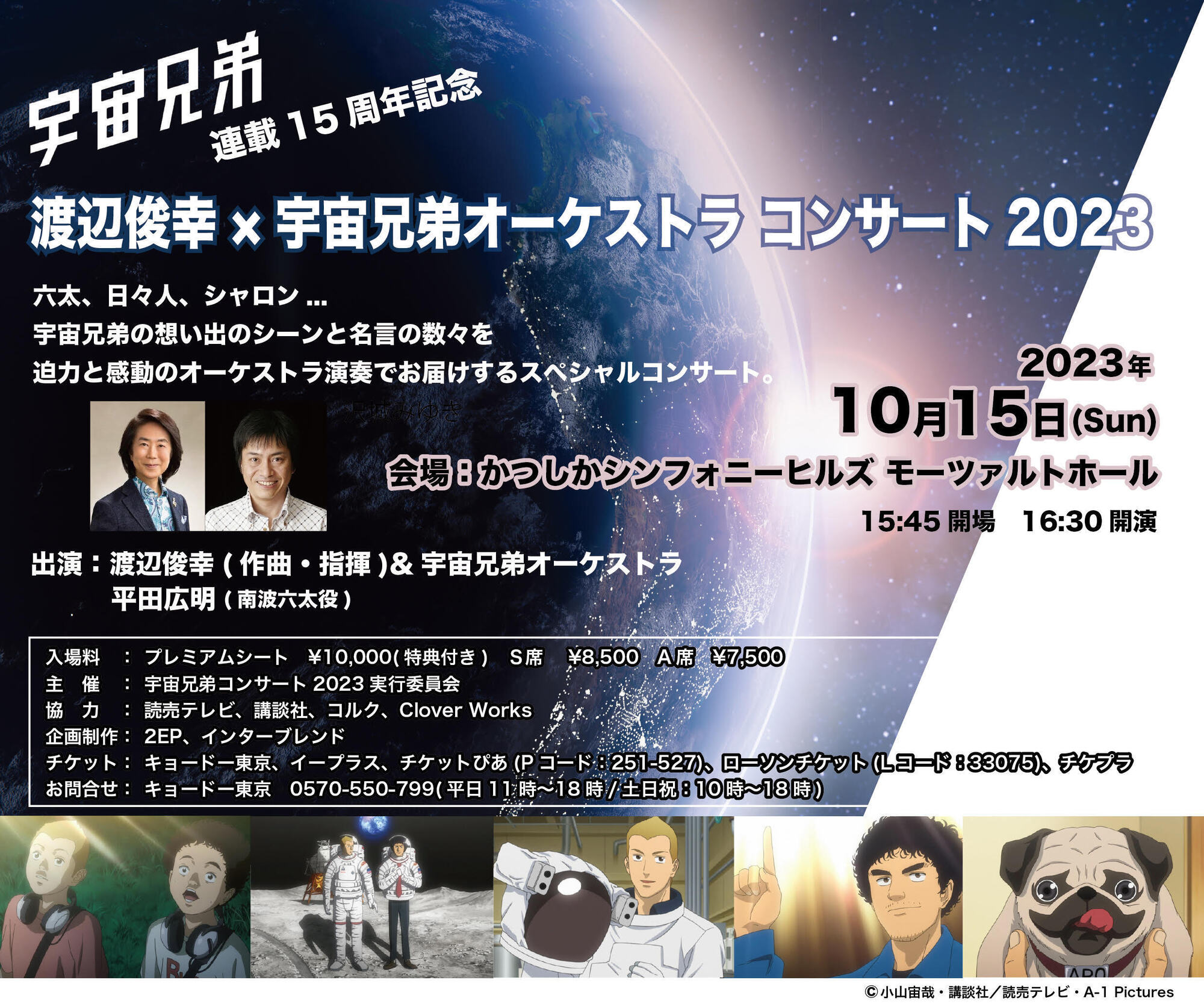 連載15周年記念 渡辺俊幸×宇宙兄弟オーケストラコンサート 2023 チケット先行抽選販売を開始しました。