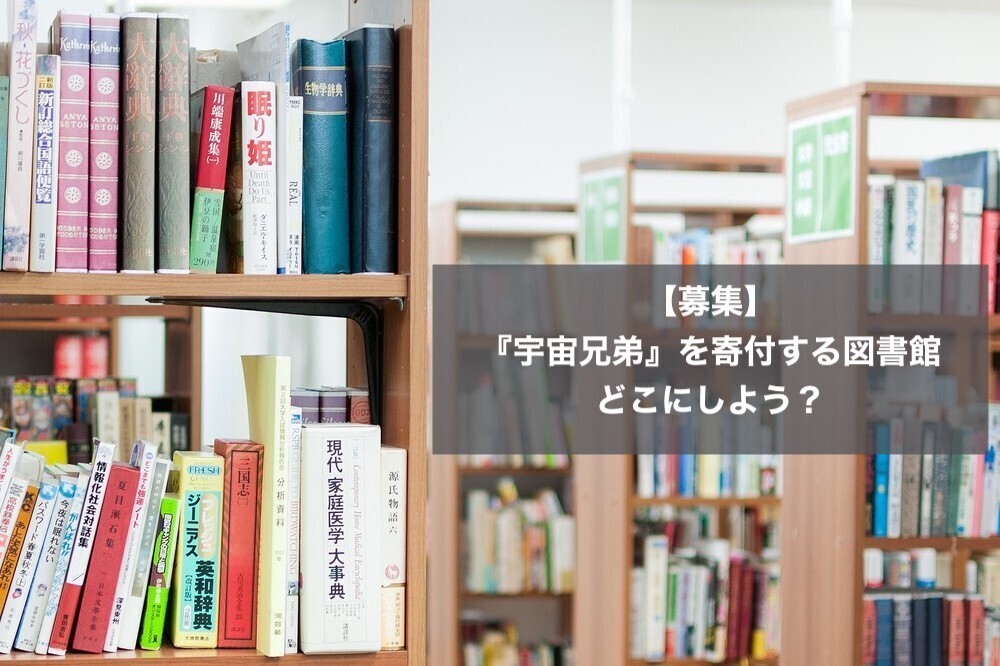 【募集】『宇宙兄弟』を寄付する図書館、どこにしよう？