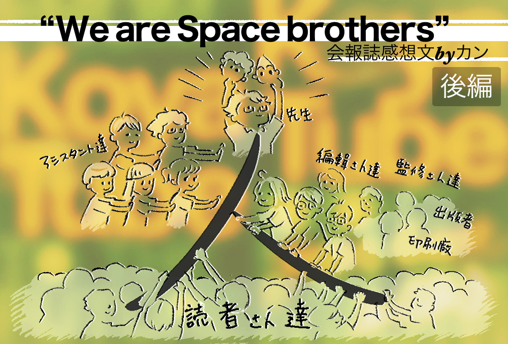 【第八回アシスタントブログ】会報誌感想文＿We are Space brothers〜後編〜