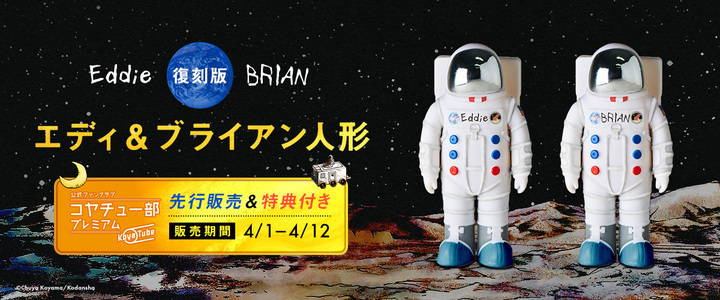 宇宙飛行士選抜試験[未開封] ［初版］宇宙兄弟 ブライアン人形 エディ人形