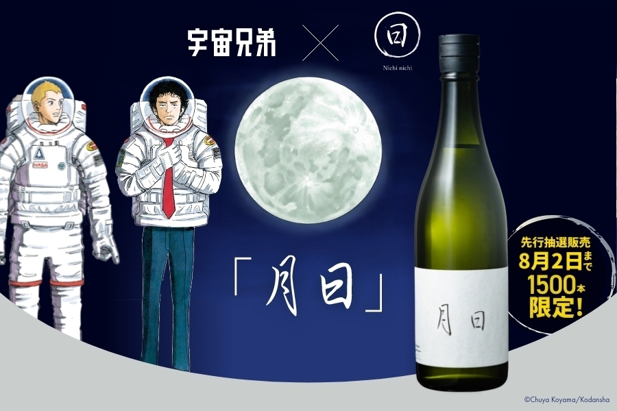 新政　宇宙兄弟　空き瓶 新政 宇宙兄弟 空き瓶