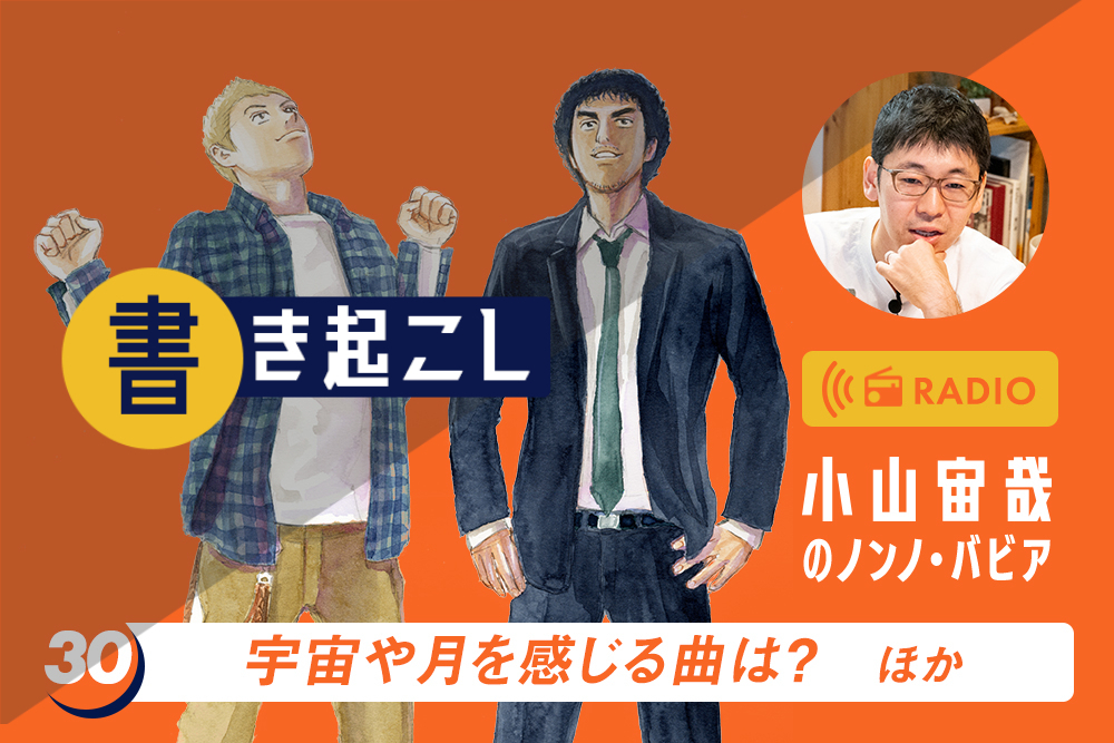 小山宙哉ラジオ「ノンノ・バビア」書き起こし　第30回「宇宙や月を感じる曲は？」