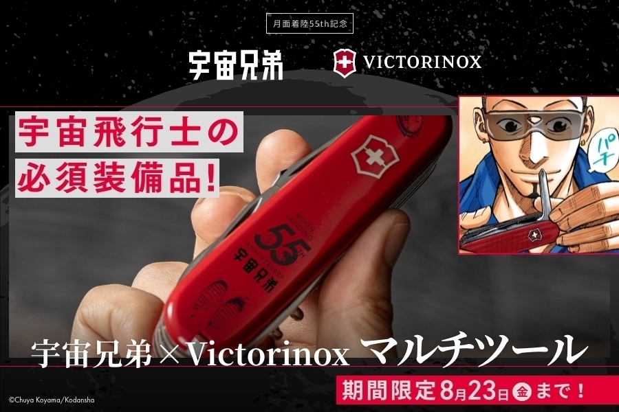 【19日15時まで】Victorinox 宇宙兄弟edition【プレミアム限定先行販売】