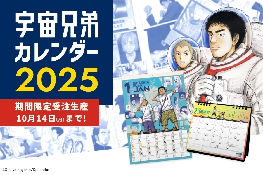 【28日15時まで】宇宙兄弟カレンダー2025【プレミアム限定先行販売】