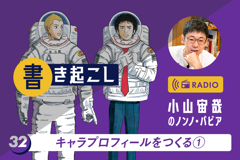 小山宙哉ラジオ「ノンノ・バビア」書き起こし 第32回「キャラプロフィールをつくる①」