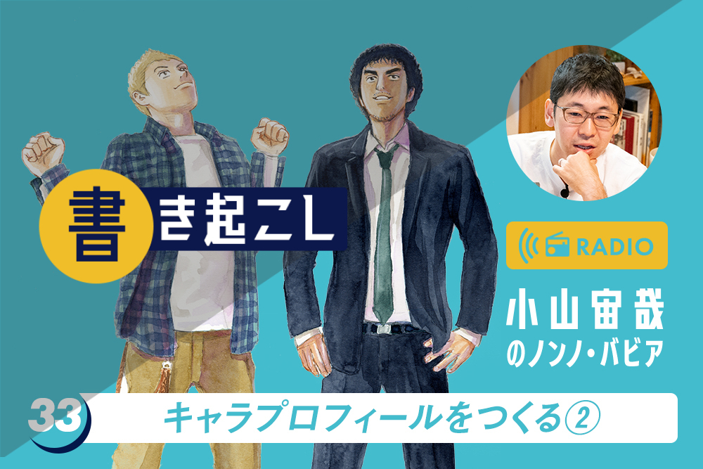 小山宙哉ラジオ「ノンノ・バビア」書き起こし 第33回「キャラプロフィールをつくる②」