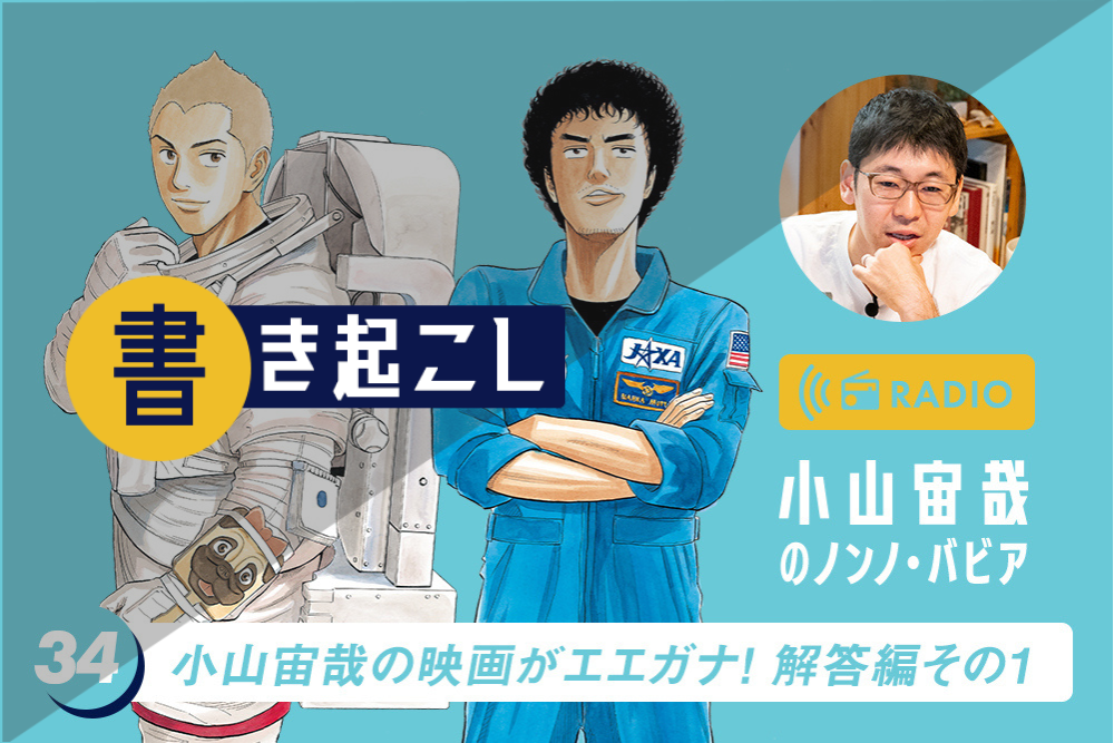 小山宙哉ラジオ「ノンノ・バビア」書き起こし 第34回「小山宙哉の映画がエエガナ! 解答編その1」