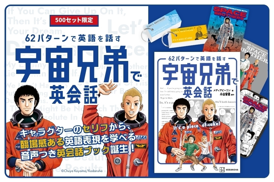 【16日15時まで】62パターンで英語を話す 宇宙兄弟で英会話【プレミアム限定先行販売】