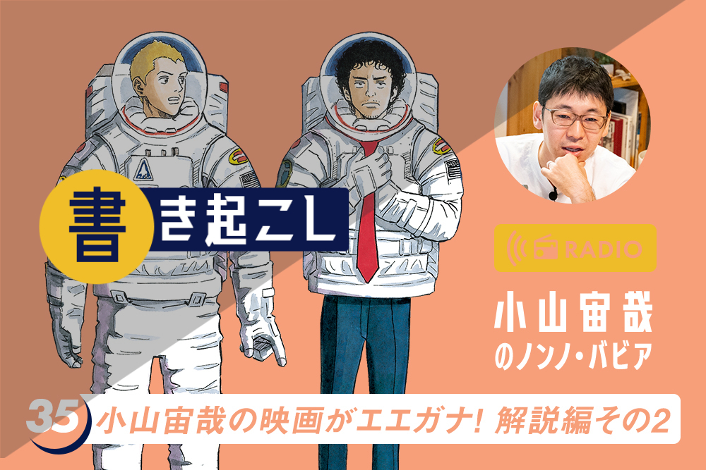 小山宙哉ラジオ「ノンノ・バビア」書き起こし 第35回「完全副音声!小山宙哉の映画がエエガナ!解説編その2」