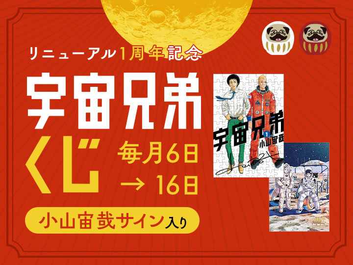 【毎月6日】コヤチュー部プレミアム会員限定くじ開催！ リニューアル1周年記念！