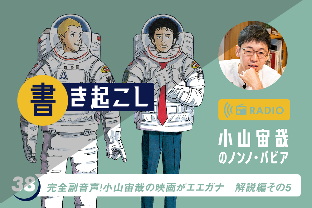 小山宙哉ラジオ「ノンノ・バビア」書き起こし 第38回「完全副音声!小山宙哉の映画がエエガナ! 解説編その5」