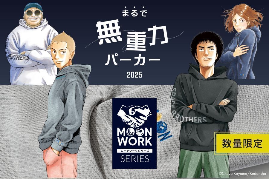 【11日15時まで】MOONWORKシリーズまるで無重力パーカー【プレミアム限定先行販売】