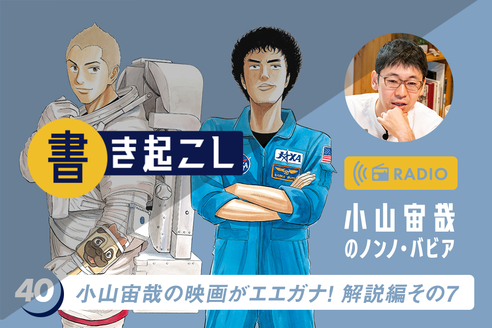 小山宙哉ラジオ「ノンノ・バビア」第40回書き起こし「完全副音声!小山宙哉の映画がエエガナ! 解説編その7」