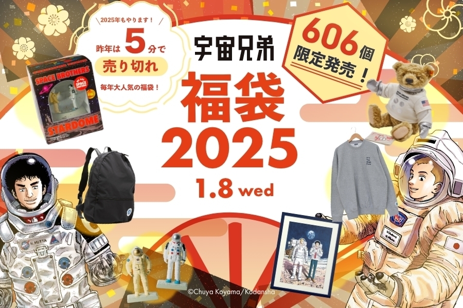 【8日15時まで】宇宙兄弟福袋2025 先行販売開始！【プレミアム限定先行販売】