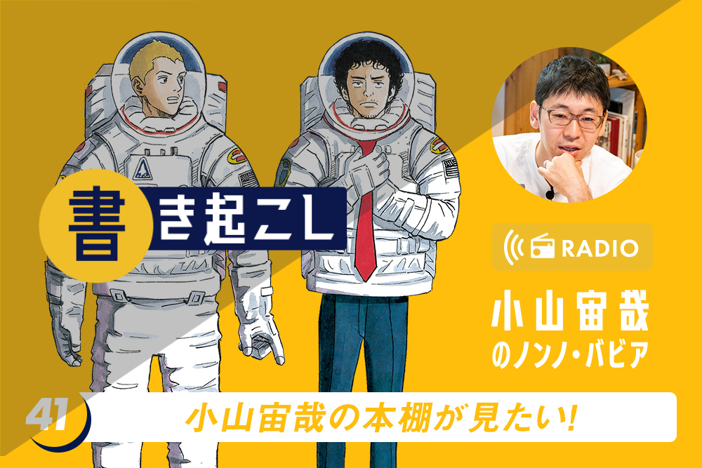 小山宙哉ラジオ「ノンノ・バビア」書き起こし 第41回「小山宙哉の本棚が見たい！」