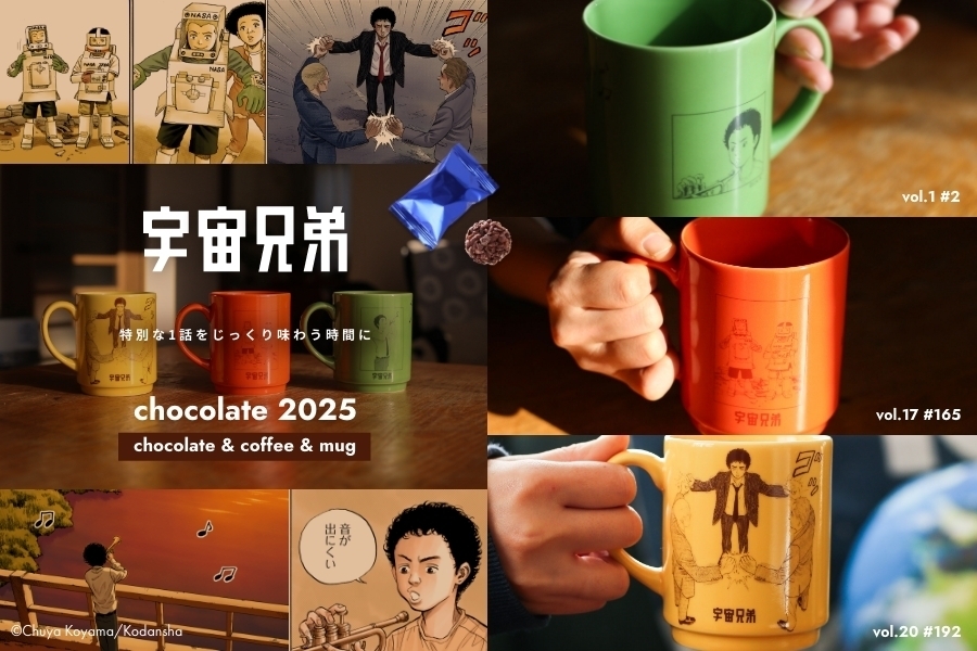 【22日15時まで】宇宙兄弟チョコレート2025&コーヒーマグ【プレミアム限定先行販売】