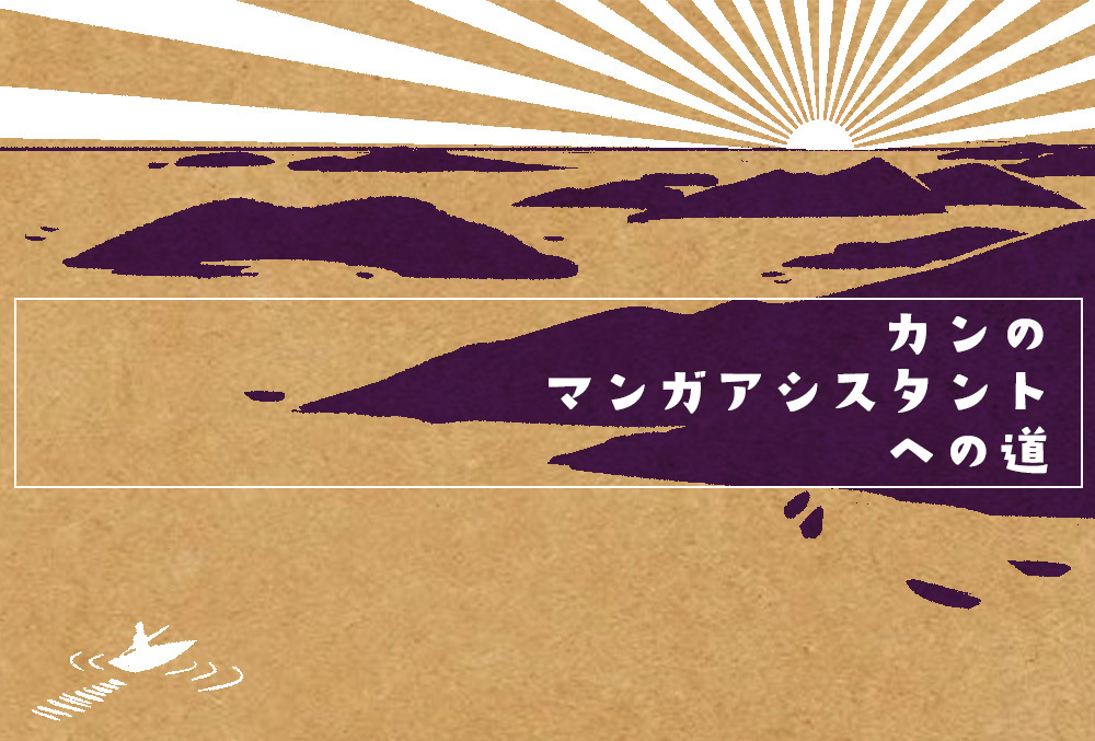 第32回【アシスタントブログ】カンの漫画アシスタントへの道