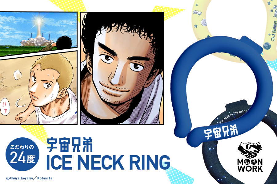 【18時まで】アイスネックリング先行販売開始！【プレミアム限定】