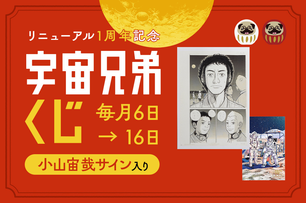 【毎月6日】コヤチュー部プレミアム会員限定くじ開催！ リニューアル1周年記念！