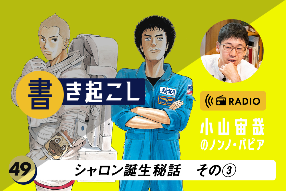 小山宙哉ラジオ「ノンノ・バビア」書き起こし 第49回「シャロン誕生秘話 その3」