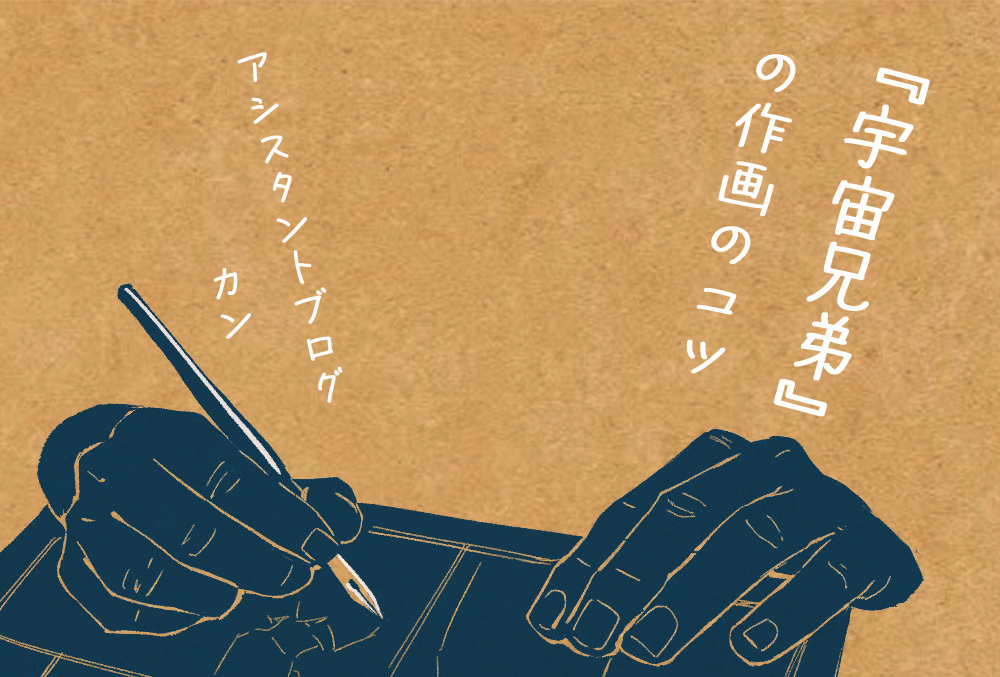 第33回【アシスタントブログ】『宇宙兄弟』の作画のコツ