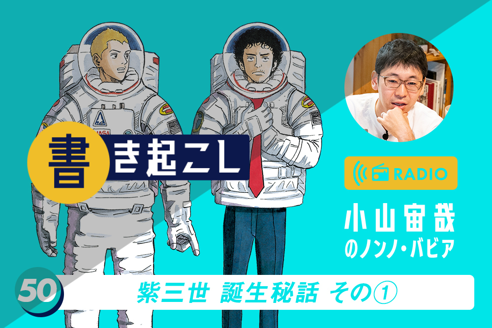 小山宙哉ラジオ「ノンノ・バビア」書き起こし 第50回「紫三世誕生秘話 その1」