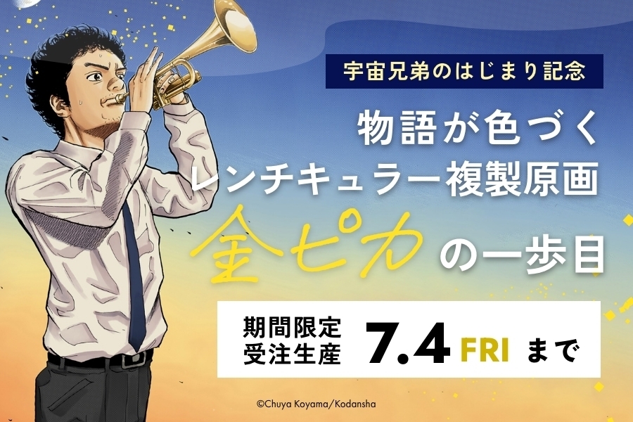 【5日18時まで】物語が色づくレンチキュラー複製原画 先行販売【プレミアム限定】