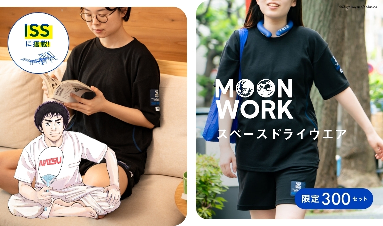 【18日15時まで】🌕MOONWORKシリーズ🌕スペースドライウエア 先行販売【プレミアム限定】