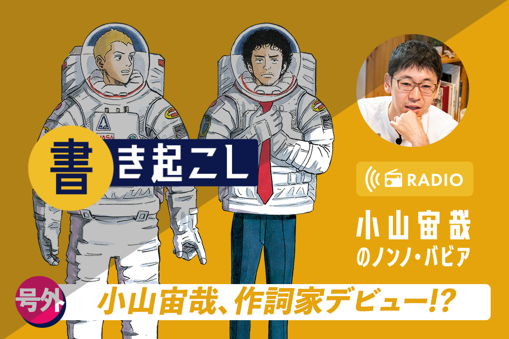 小山宙哉ラジオ「ノンノ・バビア」書き起こし 号外！「小山宙哉、作詞家デビュー！？」