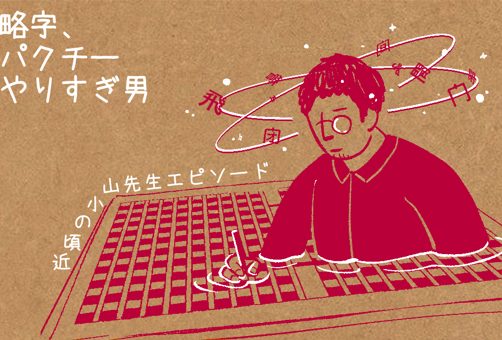 第34回【アシスタントブログ】略字、パクチー、やりすぎ男。近頃の小山先生エピソード