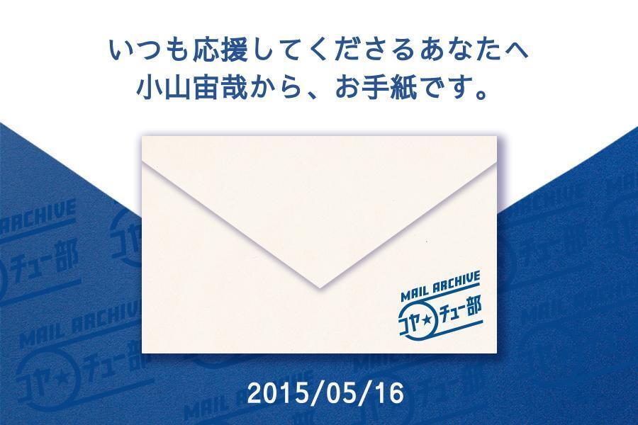 2015/05/16｜いつも応援してくださるあなたへ　小山宙哉から、お手紙です。【週刊宙哉アーカイブ】
