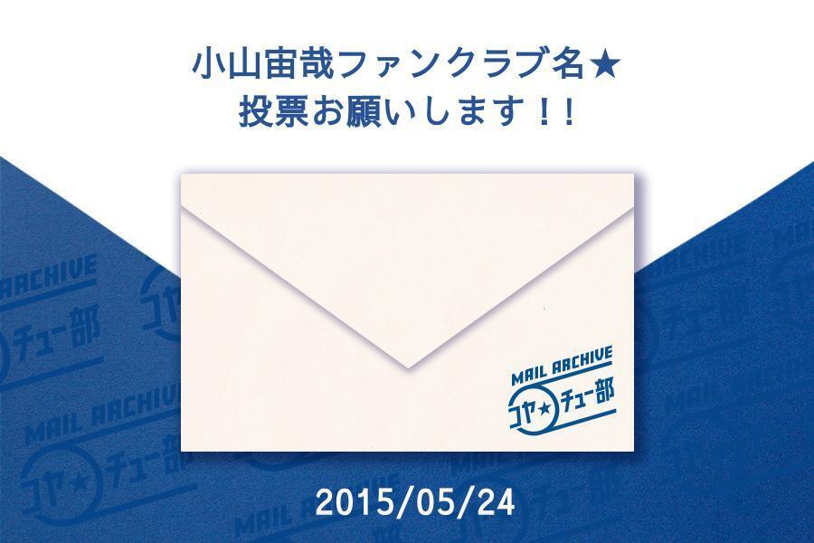 2015/05/24｜小山宙哉ファンクラブ名★投票お願いします！!【週刊宙哉アーカイブ】