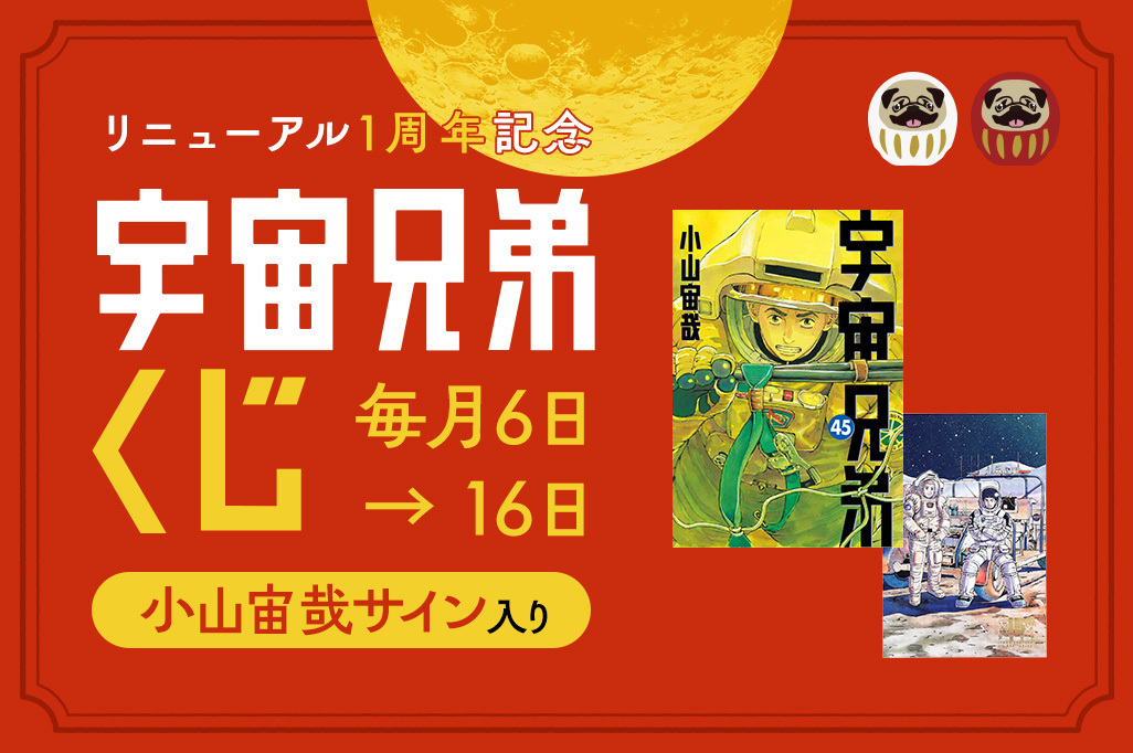【毎月6日】コヤチュー部プレミアム会員限定くじ開催！ リニューアル1周年記念！