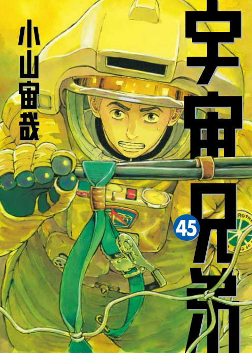 宇宙兄弟１巻～20巻　限定特典付初版9冊当時応募券一部付写真参照 当選者発表】コヤチュー部プレミアム会員限定くじ開催！ リニューアル1
