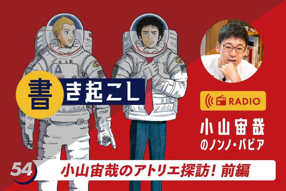 小山宙哉ラジオ「ノンノ・バビア」書き起こし 第54回「小山宙哉のアトリエ探訪！前編」