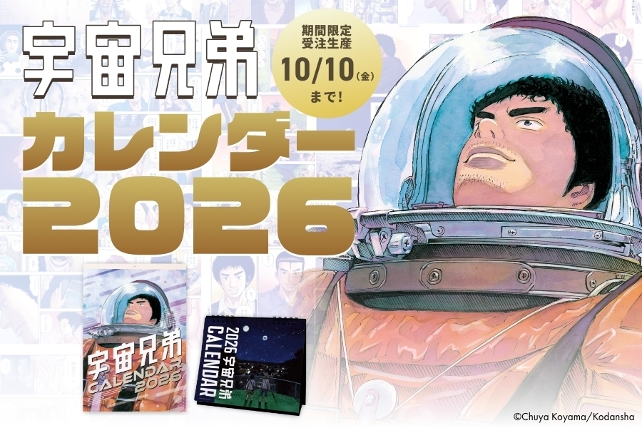 【27日15時まで】宇宙兄弟カレンダー2026🌠先行販売【プレミアム限定】