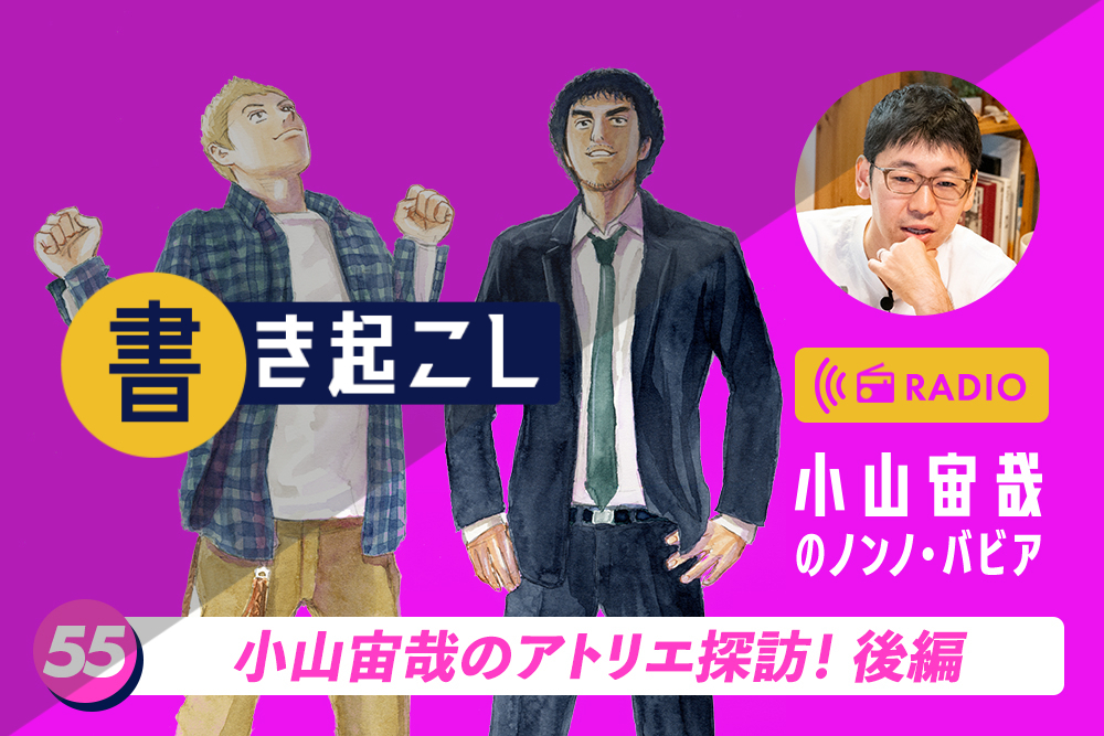 小山宙哉ラジオ「ノンノ・バビア」書き起こし 第55回「小山宙哉のアトリエ探訪！後編」