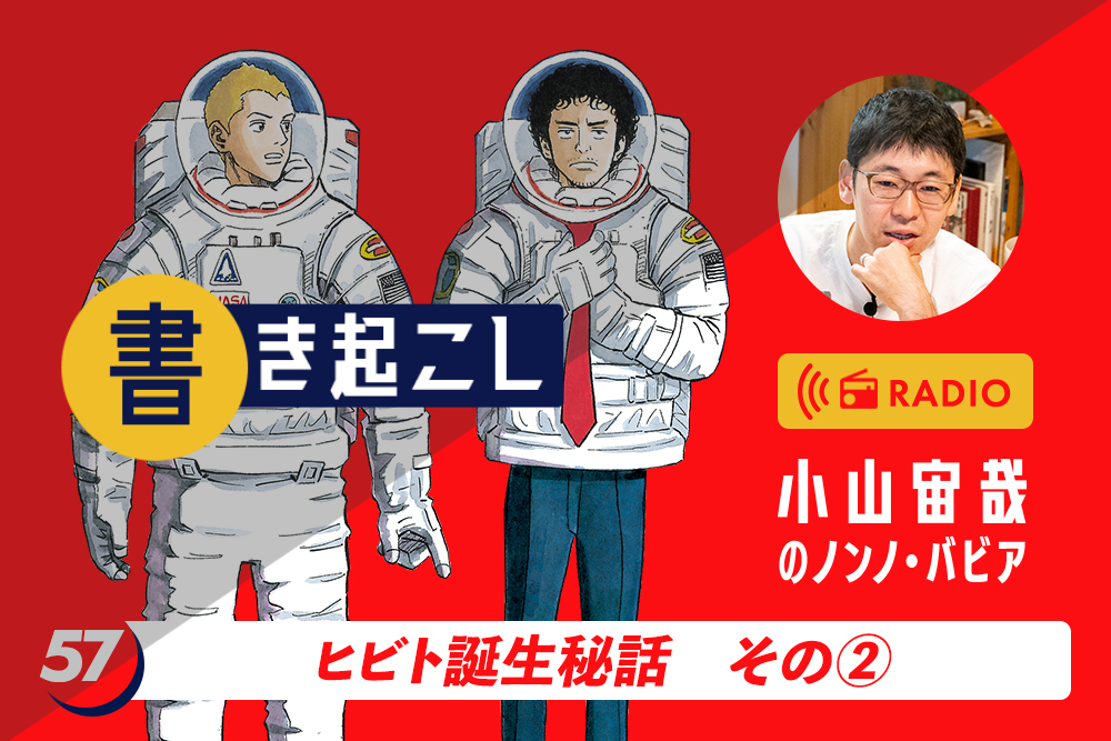 小山宙哉ラジオ「ノンノ・バビア」書き起こし 第57回「ヒビト誕生秘話／その2」