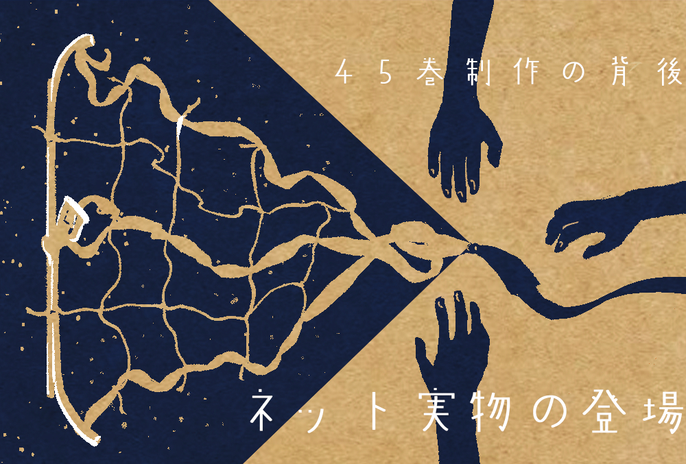 【第37回】45巻制作の背後:ネット実物の登場!【アシスタントブログ】