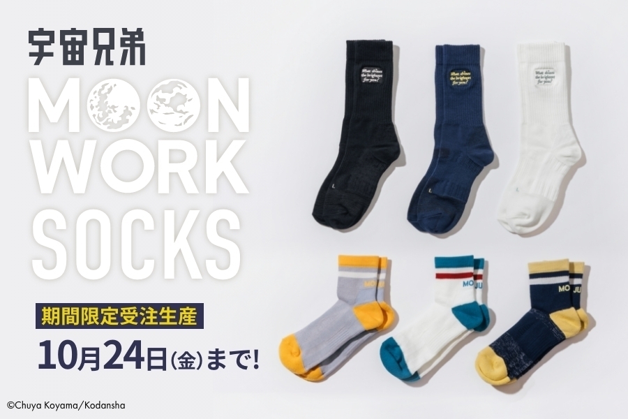 【先行発売】MOONWORKシリーズから高機能でかわいいソックスが登場！