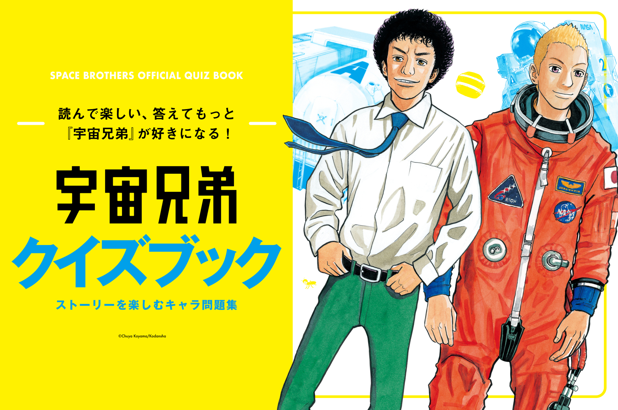 【28日15時まで】物語をもう一度味わえる“宇宙兄弟クイズブック”登場！【プレミアム先行】