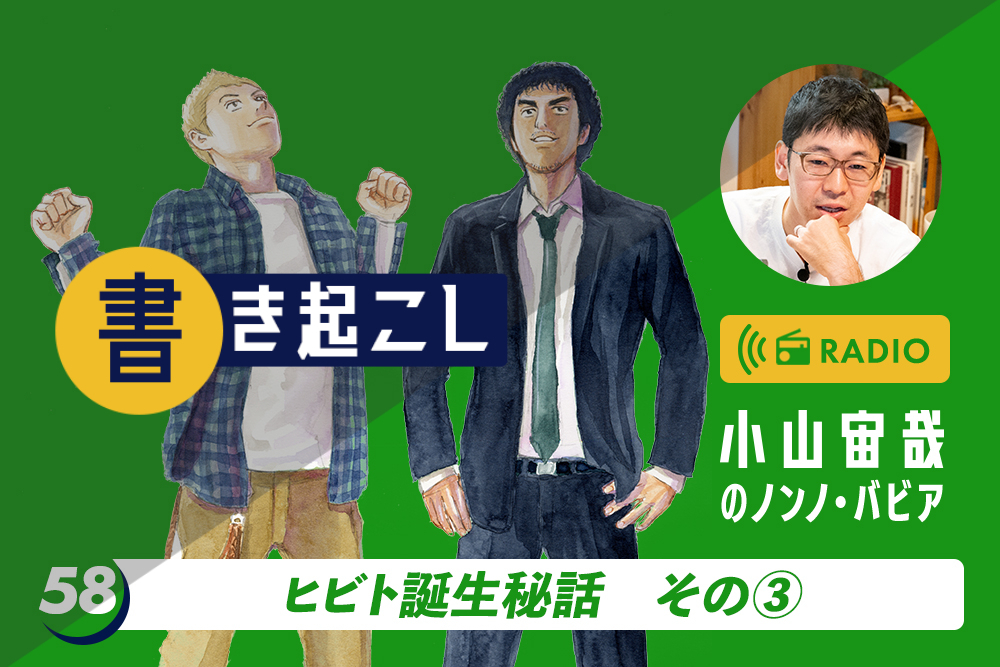 小山宙哉ラジオ「ノンノ・バビア」書き起こし 第58回「ヒビト誕生秘話／その3」