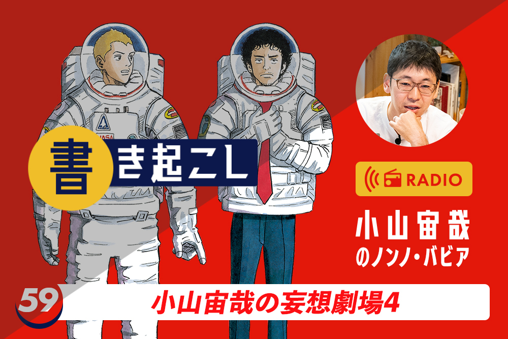 小山宙哉ラジオ「ノンノ・バビア」書き起こし 第59回「小山宙哉の妄想劇場4」
