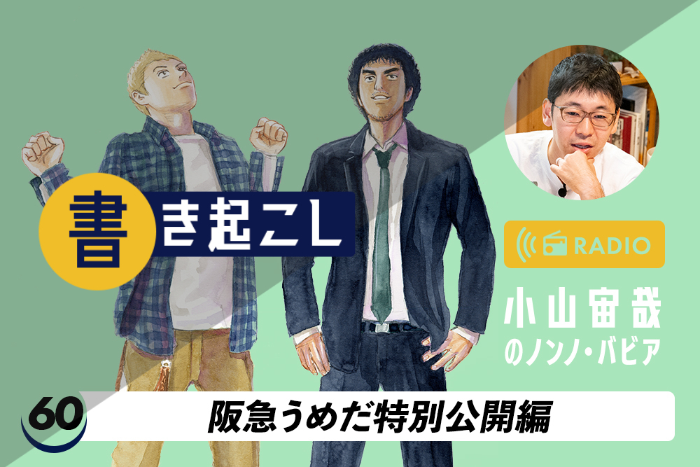小山宙哉ラジオ「ノンノ・バビア」書き起こし 第60回「阪急うめだ特別公開編」