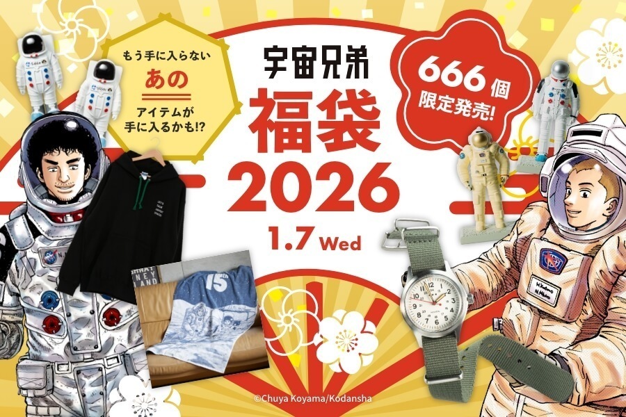 【7日15時まで】宇宙兄弟福袋2026 先行販売開始！【プレミアム限定】