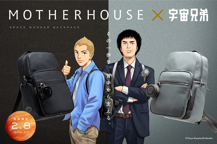 【14日15時まで】MOTHERHOUSE×宇宙兄弟コラボのバックパックが登場！【プレミアム先行】
