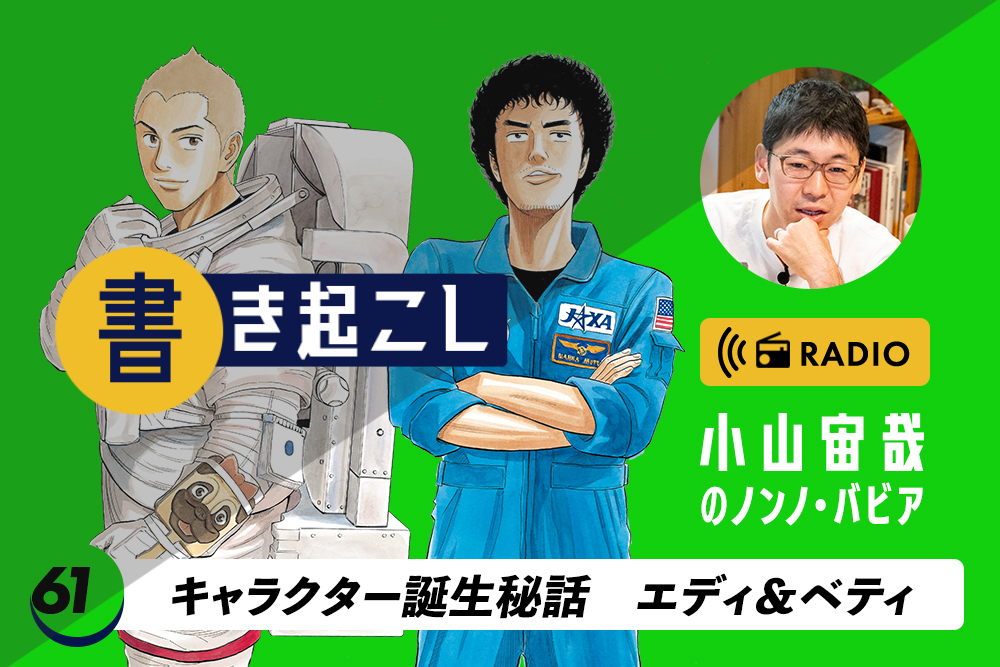 小山宙哉ラジオ「ノンノ・バビア」書き起こし 第61回「キャラクター誕生秘話 エディ＆ベティ」