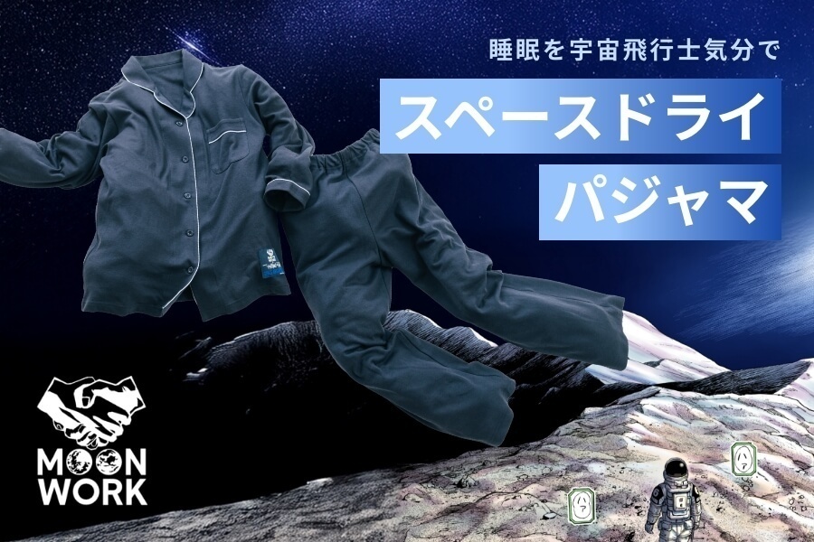 【18日15時まで】MOONWORKシリーズに新商品"スペースドライパジャマ"が登場！【プレミアム先行】