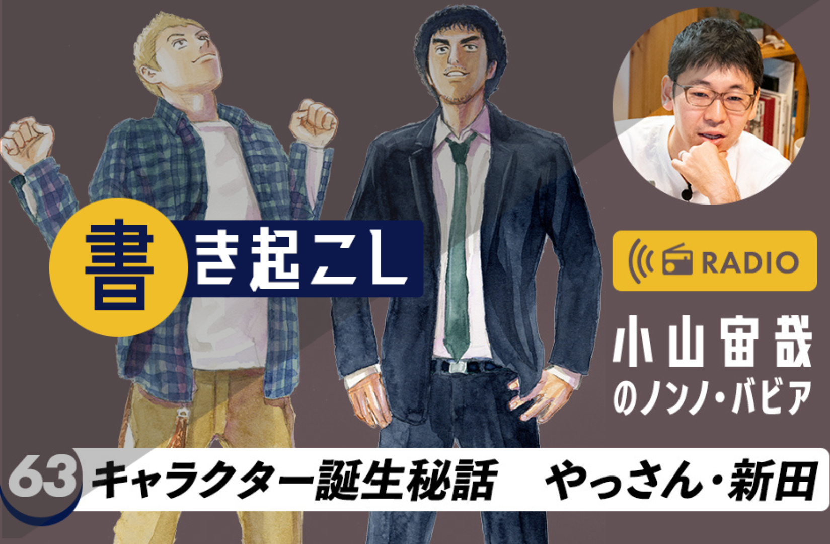 小山宙哉ラジオ「ノンノ・バビア」第63回「キャラクター誕生秘話 やっさん・新田」