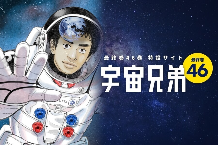 【4月7日 23:59まで】宇宙兄弟 46巻記念セット☆限定版＆ムッタ＆ヒビトSPACE BROTHERS人形【プレミアム先行】